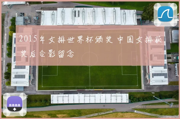2015年女排世界杯颁奖 中国女排获奖后合影留念