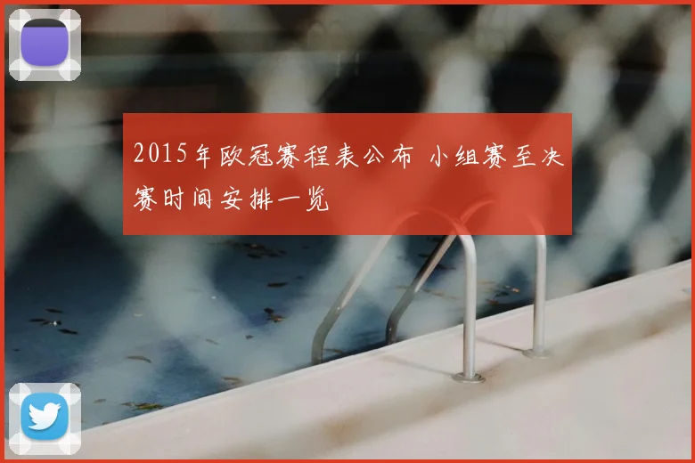 2015年欧冠赛程表公布 小组赛至决赛时间安排一览