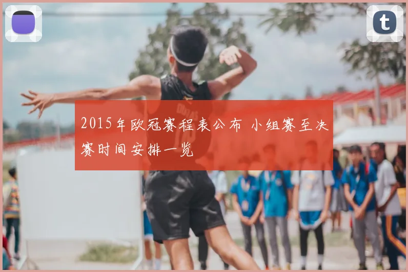 2015年欧冠赛程表公布 小组赛至决赛时间安排一览