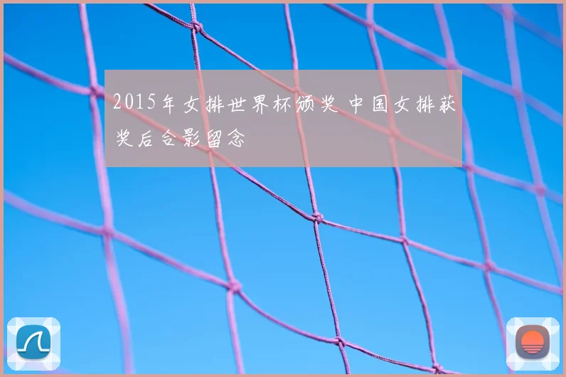 2015年女排世界杯颁奖 中国女排获奖后合影留念