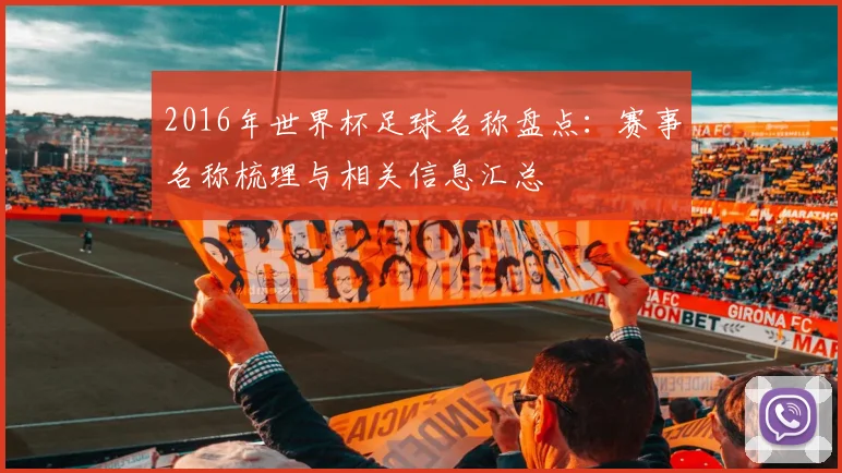 2016年世界杯足球名称盘点:赛事名称梳理与相关信息汇总