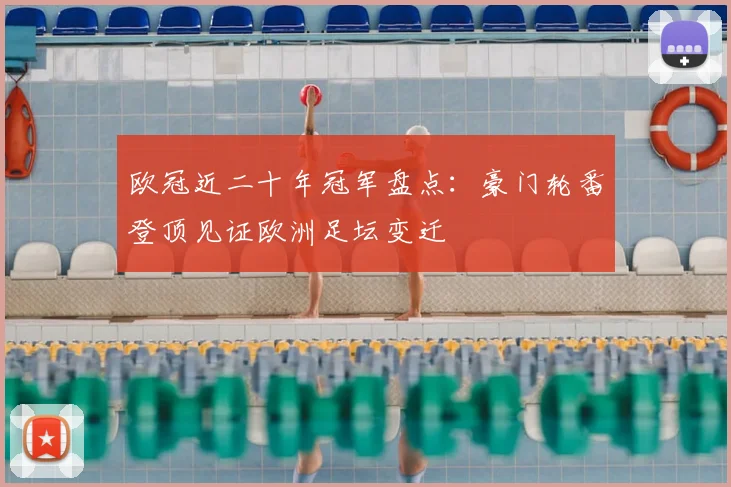 欧冠近二十年冠军盘点：豪门轮番登顶见证欧洲足坛变迁