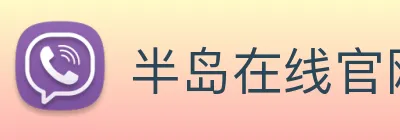 半岛在线官网 Logo